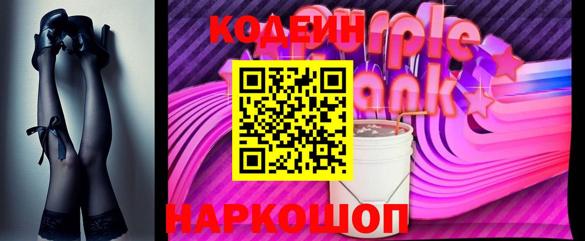 Кодеиновый сироп Lean Purple Drank Димитровград