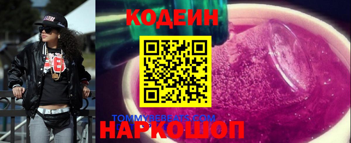 Димитровград  Кодеин напиток Lean (лин)  Codein Purple Drank  Вход с VPN 